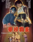 Future Cops (Chao ji xue xiao ba wang) (1993)