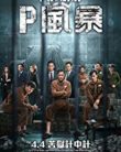 P Storm (2019)