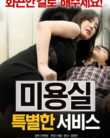 Beauty Salon Special Services (2016) 18+