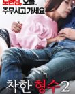 Nice Sister In Law 2 (2017) 18+