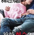 Nice Sister In Law 2 (2017) 18+