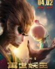 Monkey King Reborn (2021)