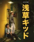Asakusa Kid (2021)