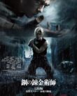 Fullmetal Alchemist the Revenge of Scar (Hagane no Renkinjutsushi Kanketsu-hen – Fukushusha Scar) (2022)
