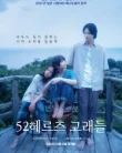 52 Hertz no Kujiratachi (2024)