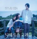 52 Hertz no Kujiratachi (2024)