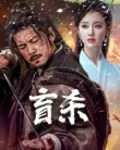 The Blind Reaper (Blind Murder )(Mang Sha ) (2025)
