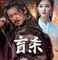 The Blind Reaper (Blind Murder )(Mang Sha ) (2025)