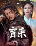 The Blind Reaper (Blind Murder )(Mang Sha ) (2025)