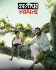 Kaalidhar Laapata (2025)
