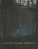 Missing Child Videotape (2025)