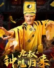Nine Uncle The Return of Zhong Kui (2025)