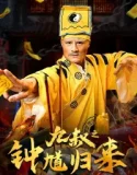 Nine Uncle The Return of Zhong Kui (2025)