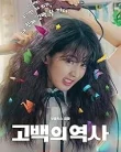 Gobaekeui yeoksa (2025)