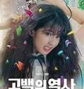 Gobaekeui yeoksa (2025)