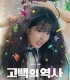 Gobaekeui yeoksa (2025)